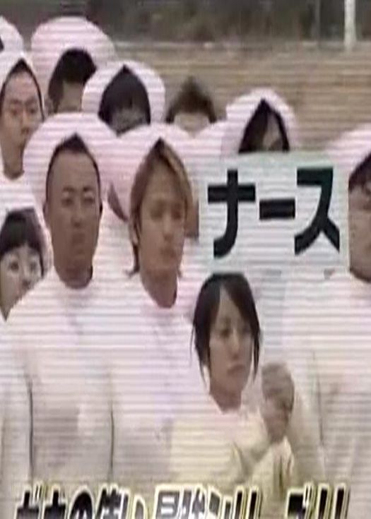 24小时不准笑：病院