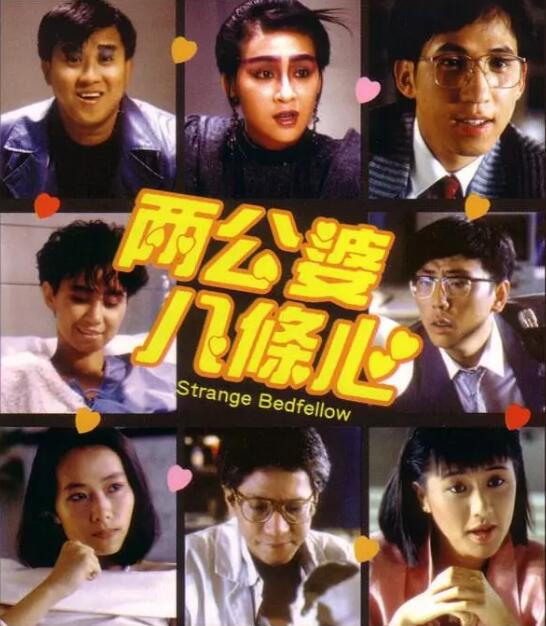 两公婆八条心（粤语）