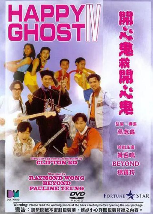 开心鬼4救开心鬼（粤语）