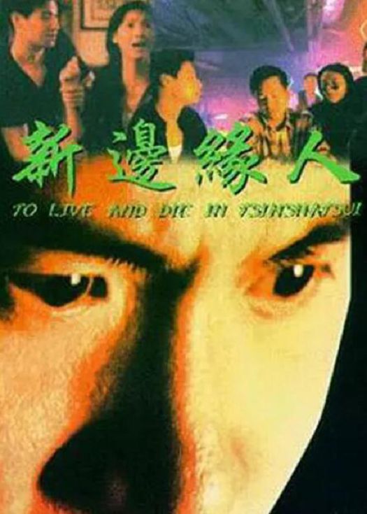 新边缘人（粤语）