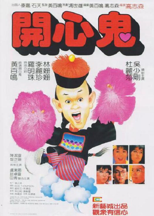 开心鬼 （粤语）