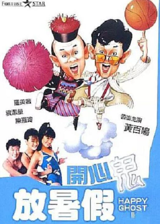 开心鬼2放暑假（粤语）