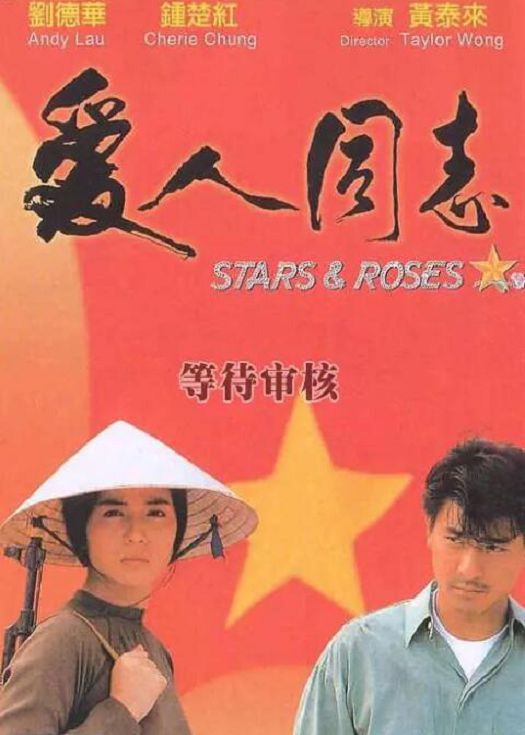 爱人同志（粤语）
