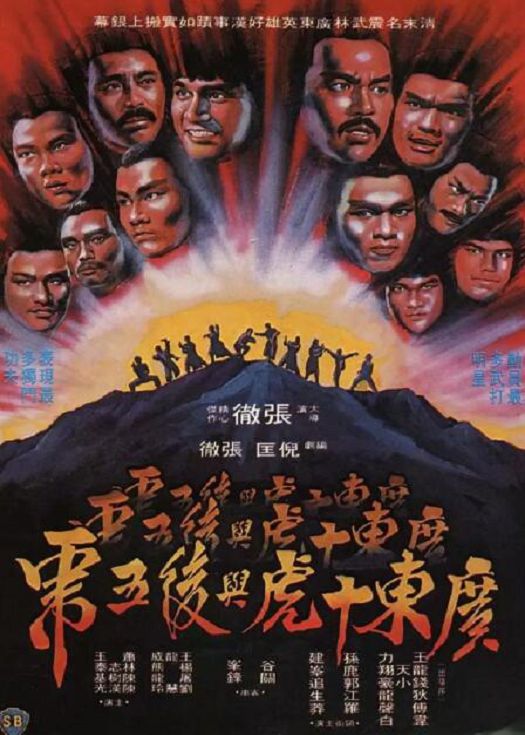 广东十虎与后五虎（粤语）