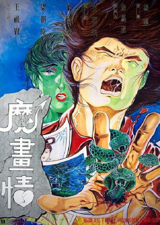魔画情（粤语）