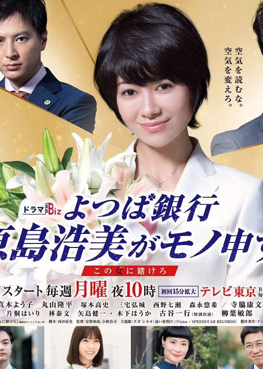 四叶银行 原岛浩美有异议！ ～把赌注压在她身上