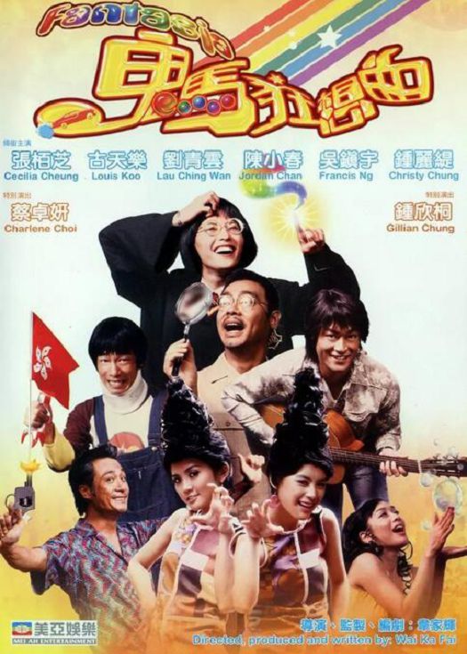 鬼马狂想曲（粤语）