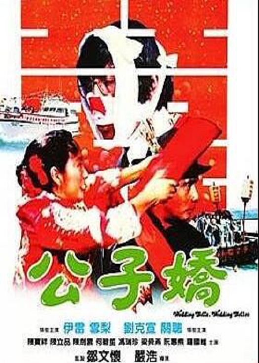 公子娇（粤语）