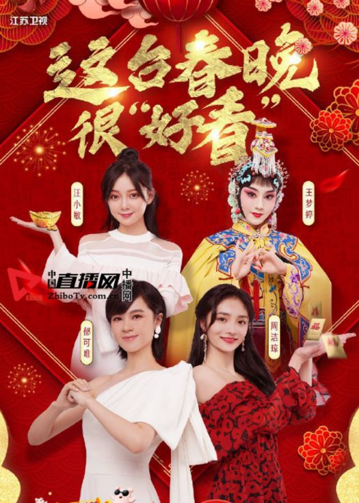 2019江苏卫视春节晚会
