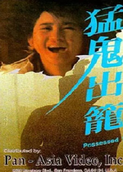 猛鬼出笼（粤语）