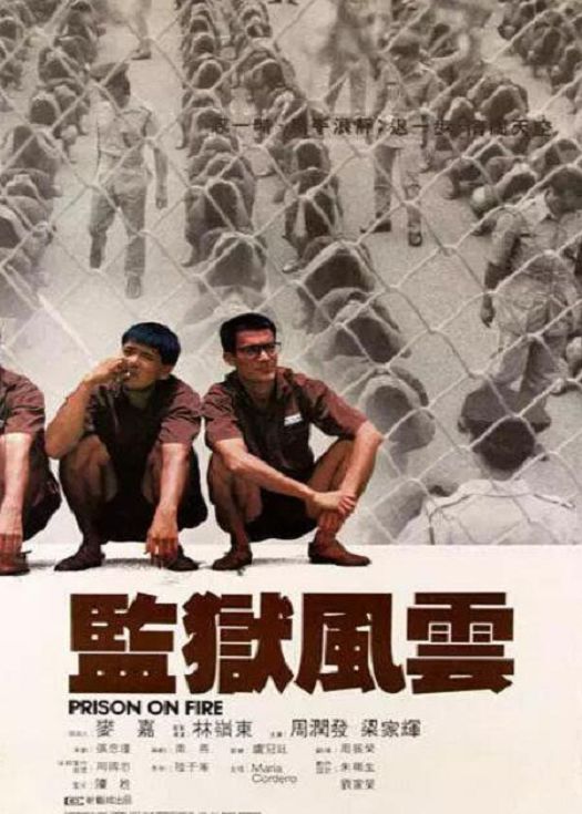 监狱风云（粤语）
