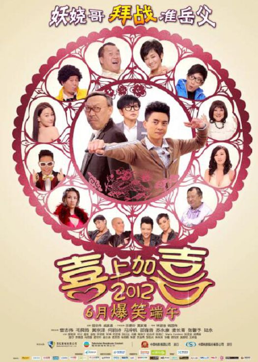2012我爱香港喜上加喜（粤语）