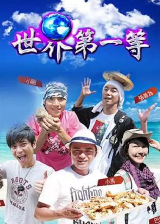 世界第一等2019