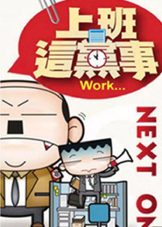 上班这党事2019
