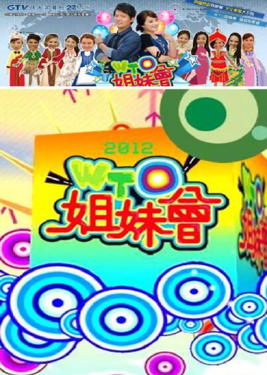 WTO姐妹会2019