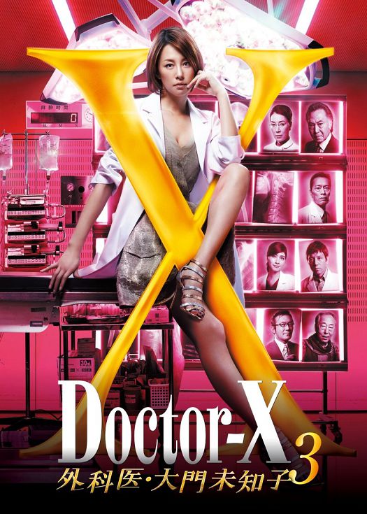 女医神Doctor-X4（粤语）