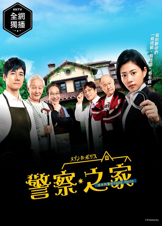 警察之家（粤语）