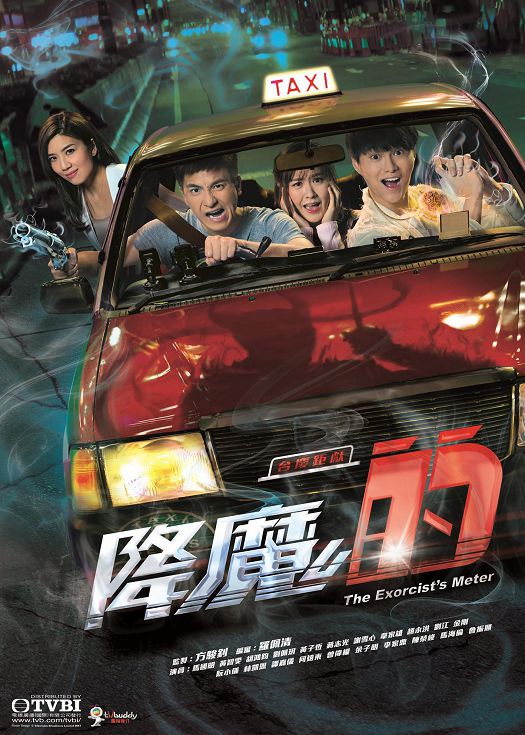 降魔的（国语）