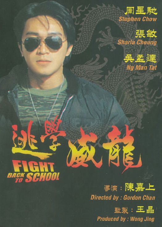 逃学威龙 1（粤语）