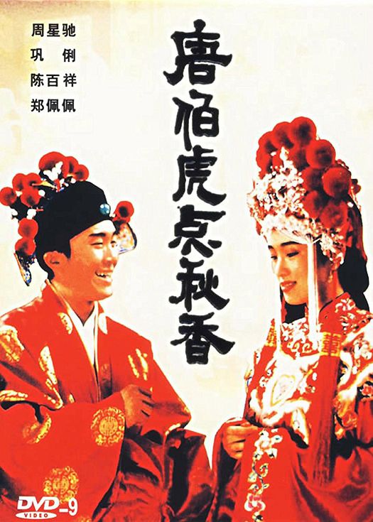 唐伯虎点秋香（粤语）