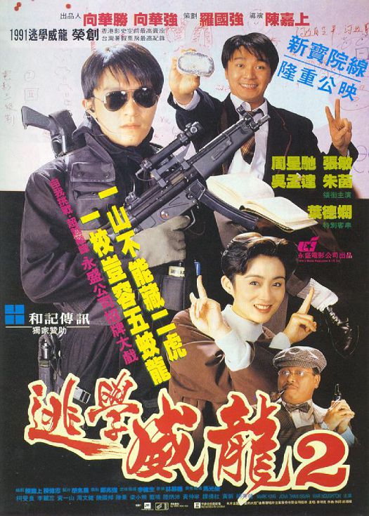 逃学威龙2（粤语）