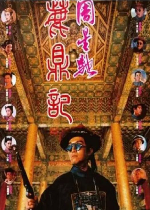 鹿鼎记（周星驰粤语版）