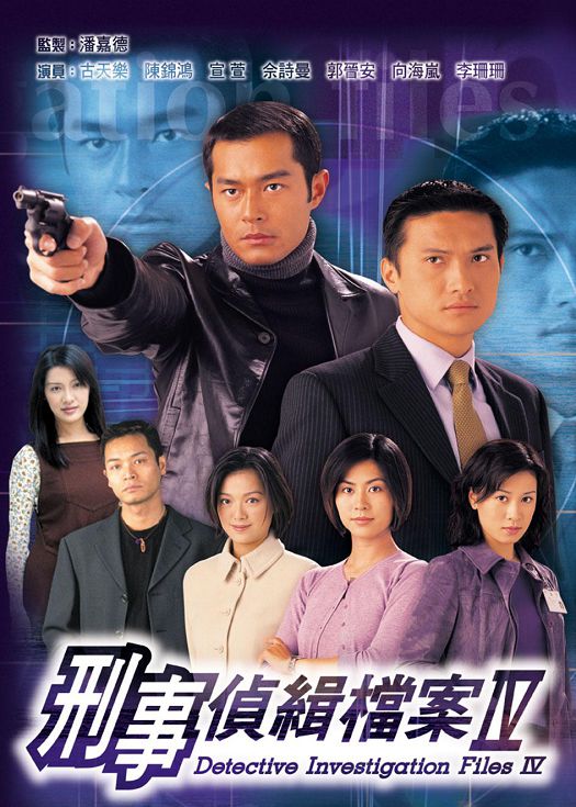 刑事侦缉档案4（粤语）