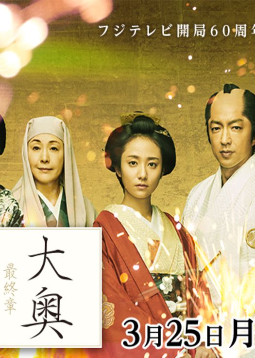 大奥 最终章