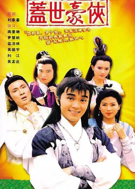 盖世豪侠（粤语）