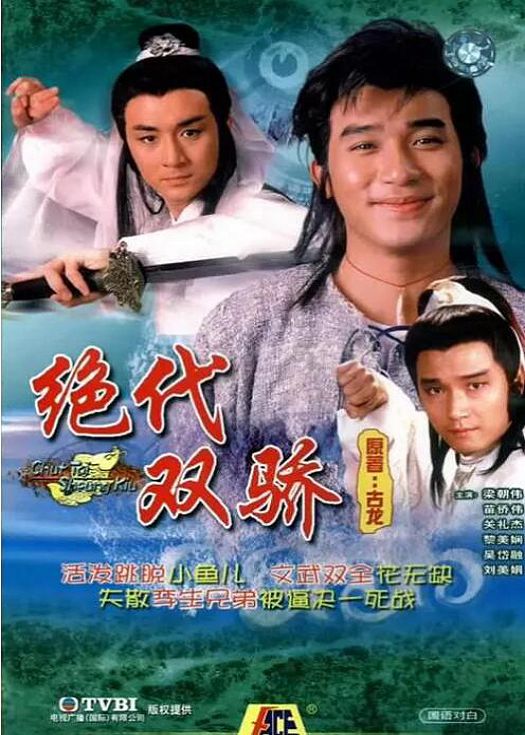 绝代双骄1988（粤语）