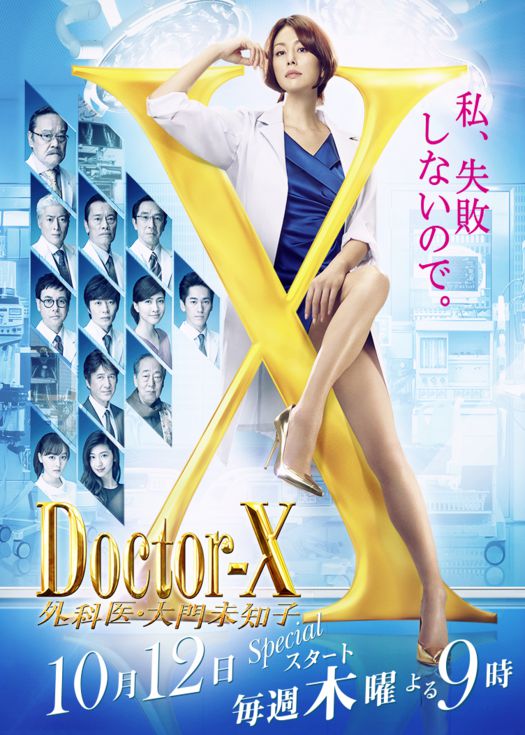 Doctor X第五季（粤语）