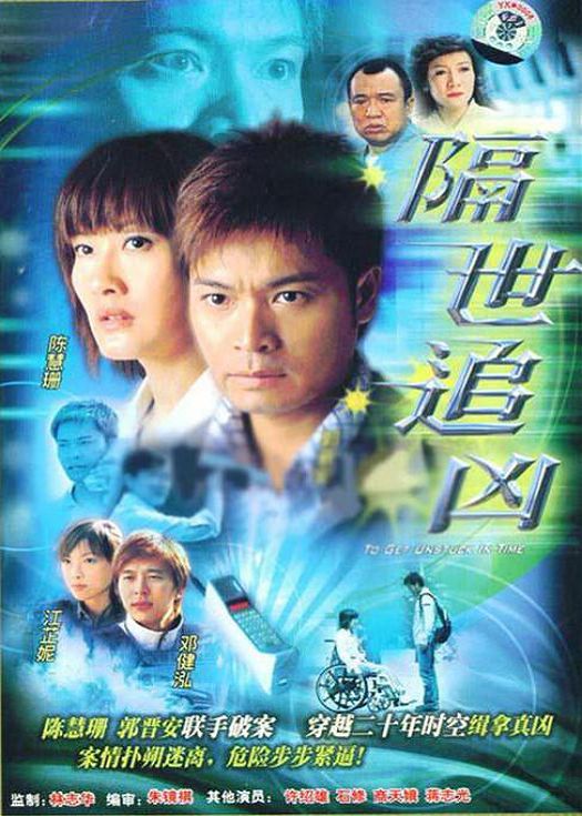 隔世追凶（国语）