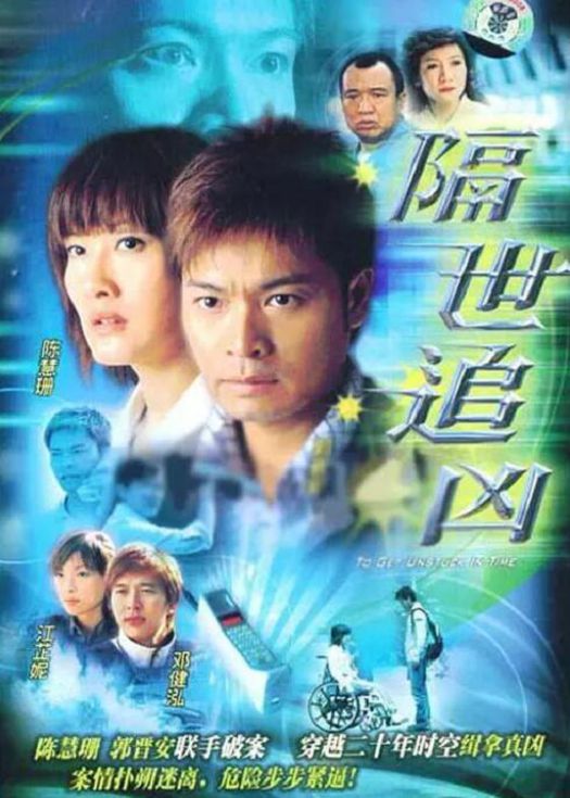 隔世追凶（粤语）