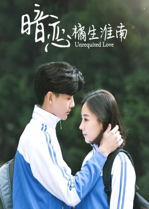 暗恋 橘生淮南