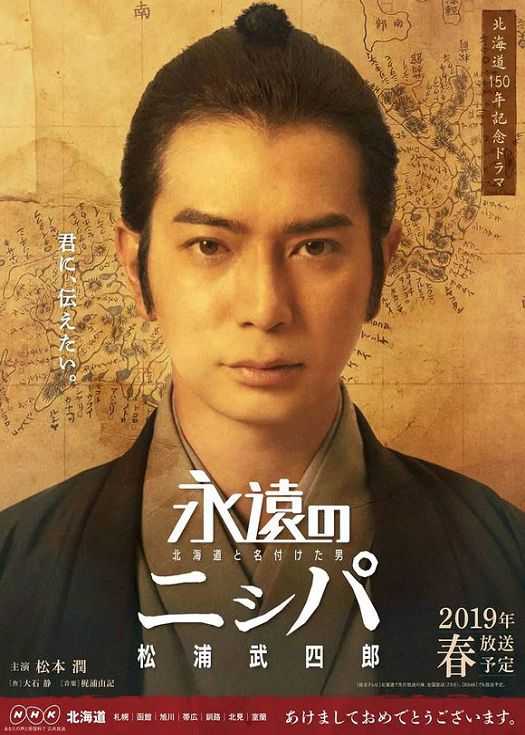 永远的长老：命名北海道的男人松浦武四郎 SP