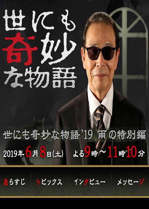 世界奇妙物语 2019雨季特别篇SP