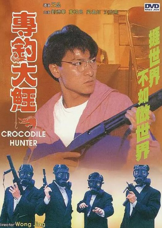 专钓大鳄（粤语）