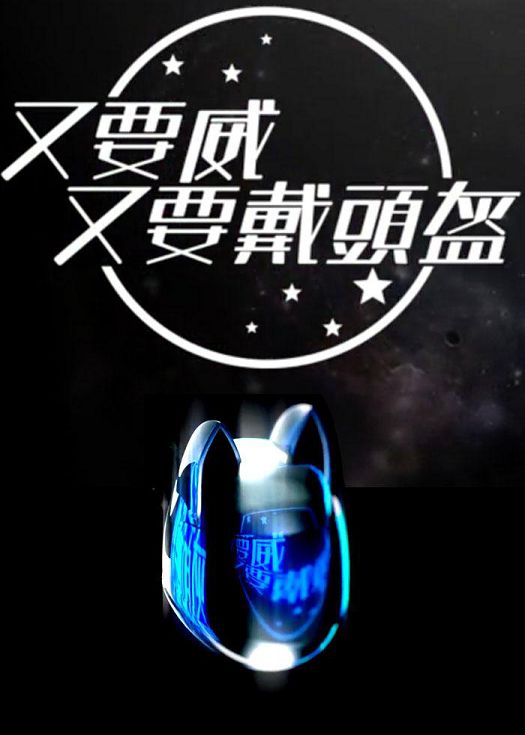 又要威 又要戴頭盔