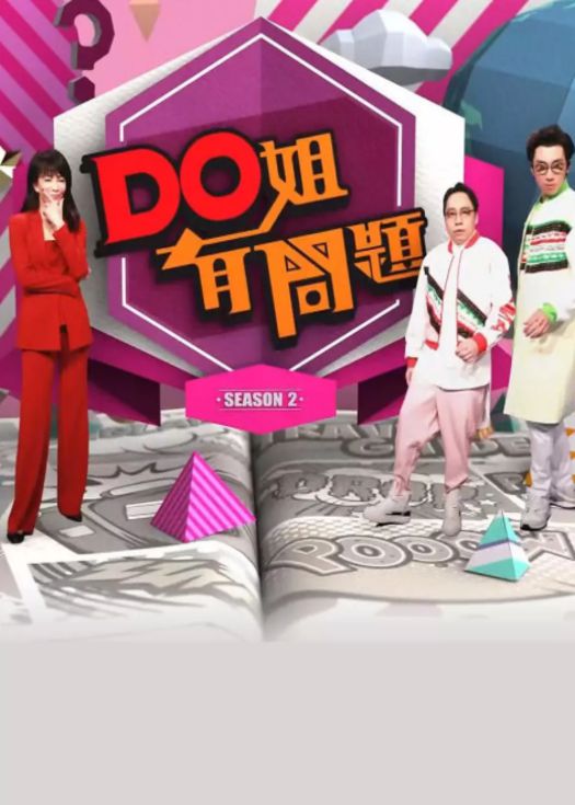 Do姐有问题