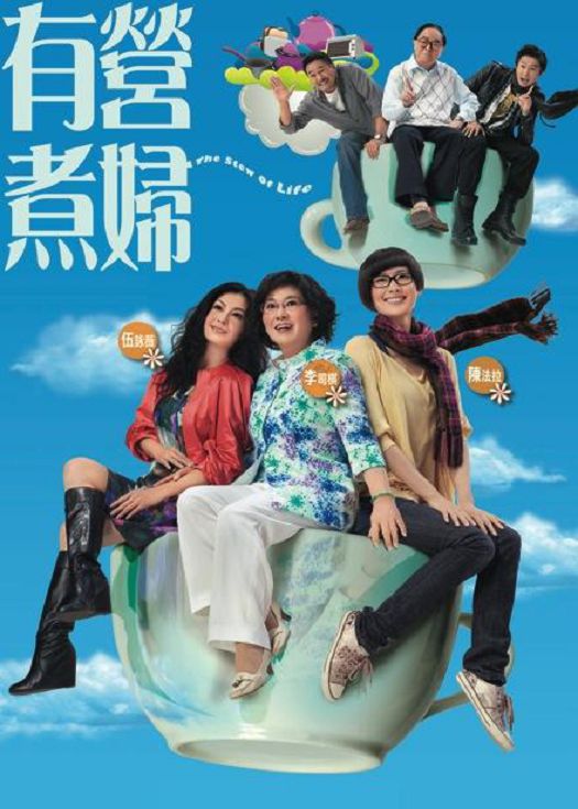有营煮妇（粤语）