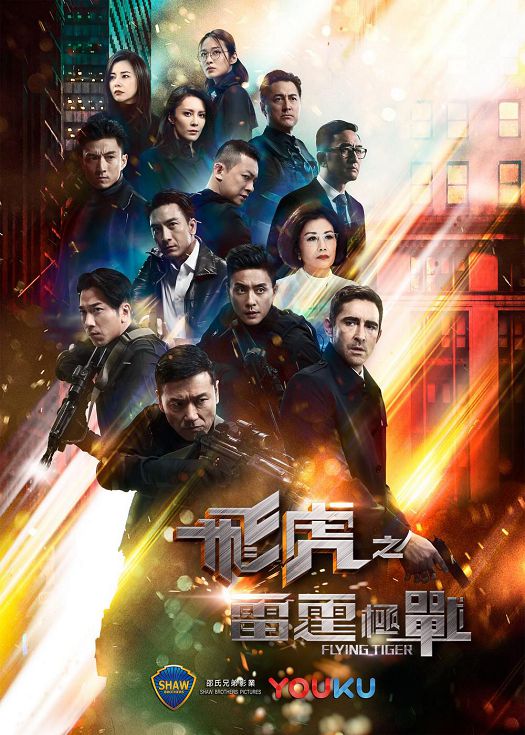 飞虎之雷霆极战（粤语）