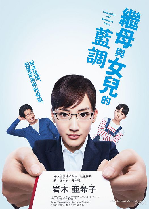 继母与女儿的蓝调（粤语）