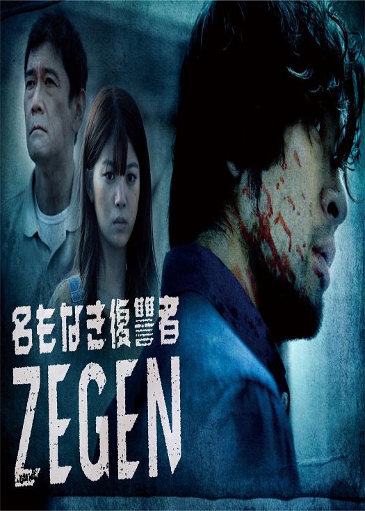 无名复仇者 ZEGEN