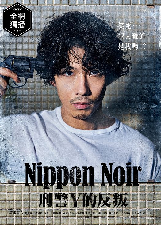 Nippon Noir－刑警Y的叛乱－