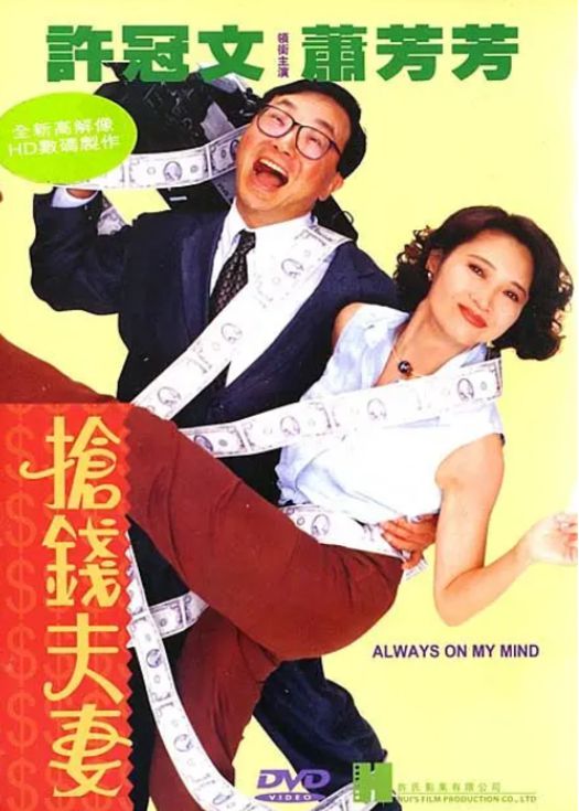 抢钱夫妻