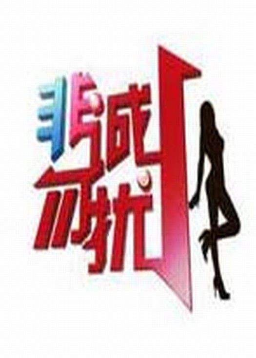 非诚勿扰2014-2016