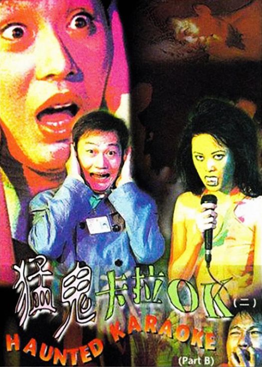 猛鬼卡拉OK