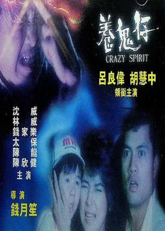 养鬼仔