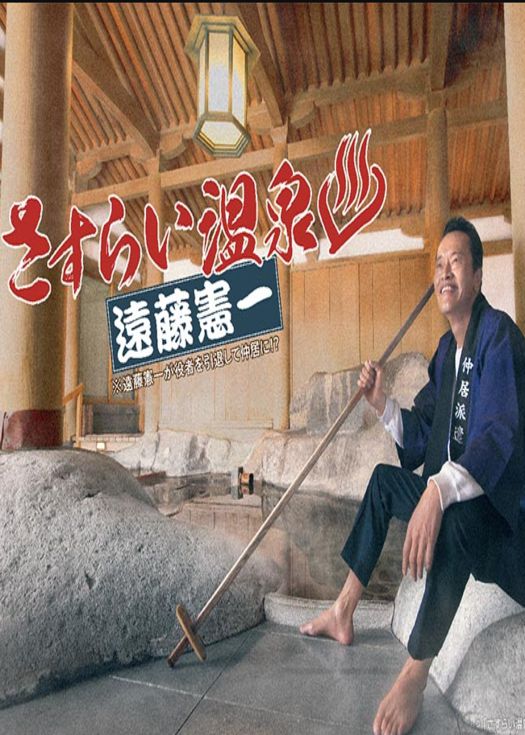 漂泊温泉 远藤宪一