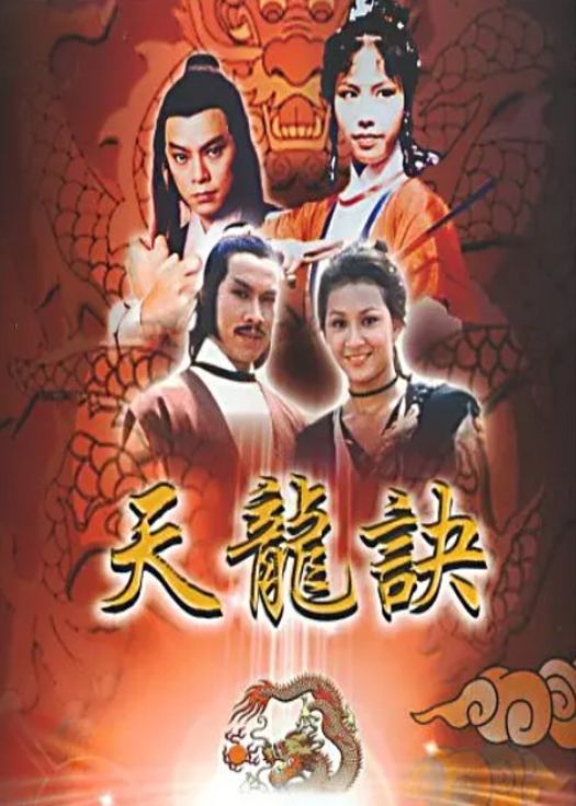 天龙诀